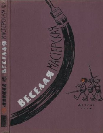Обложка к С. Садомская. Весёлая мастерская