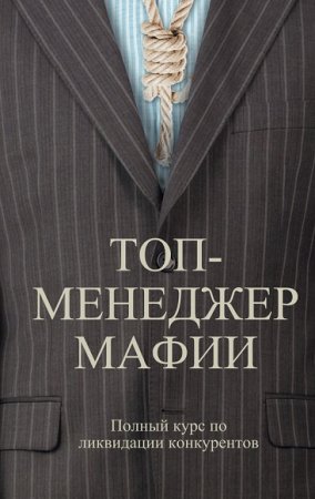 Обложка к Топ-менеджер мафии. Полный курс по ликвидации конкурентов