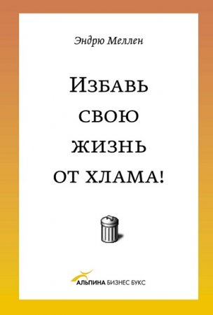 Обложка к Эндрю Меллен. Избавь свою жизнь от хлама!