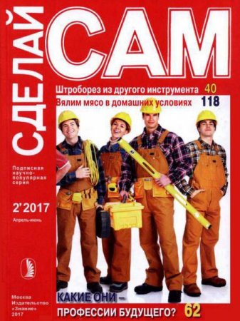 Обложка к Сделай сам №2 (апрель-июнь 2017)