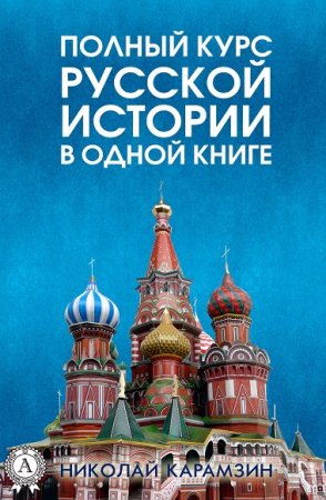 Обложка к Полный курс русской истории Николая Карамзина в одной книге