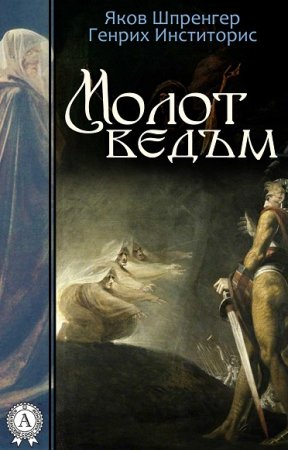 Обложка к Яков Шпренгер, Генрих Инститорис. Молот ведьм