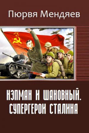 Обложка к Пюрвя Мендяев. Нэпман и Шановный. Супергерои Сталина