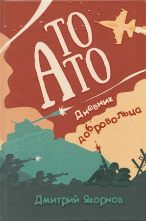 Обложка к Дмитрий Якорнов. То АТО. Дневник добровольца