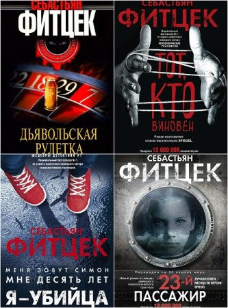 Обложка к Себастьян Фитцек - Собрание сочинений