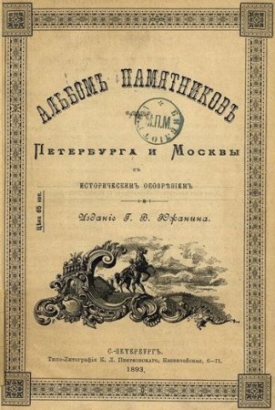 Обложка к Альбом памятников Петербурга и Москвы с историческим обозрением
