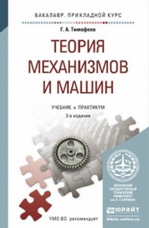 Обложка к Г.А. Тимофеев. Теория механизмов и машин