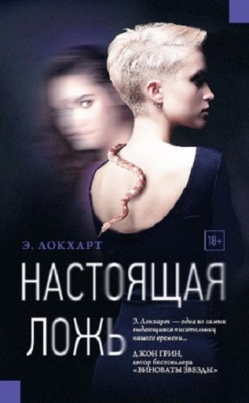 Обложка к Эмили Локхарт. Настоящая ложь