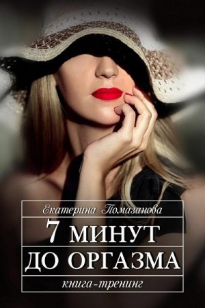 Обложка к Екатерина Помазанова. 7 минут до оргазма