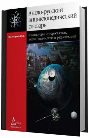 Обложка к Англо-русский энциклопедический словарь. Компьютеры, Интернет, связь, аудио-, видео-, теле- и радиотехника