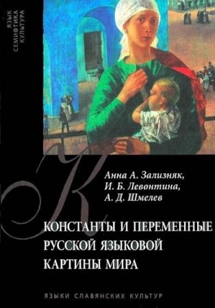 Обложка к Константы и переменные русской языковой картины мира