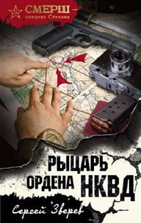 Обложка к Сергей Зверев. Рыцарь ордена НКВД