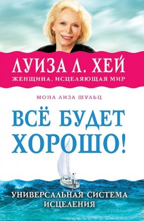 Обложка к Всё будет хорошо! Универсальная система исцеления
