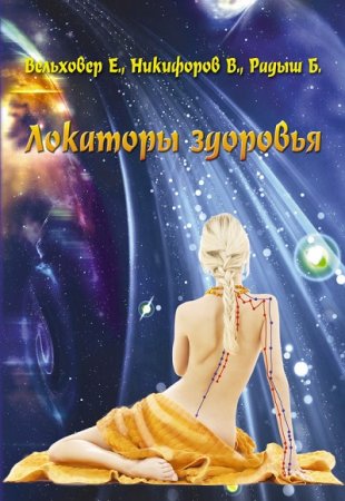 Обложка к Евгений Вельховер. Локаторы здоровья