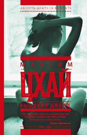 Обложка к Максим Цхай. Вышибая двери