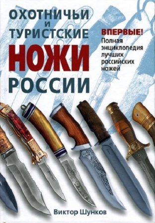 Обложка к Виктор Шунков. Охотничьи и туристские ножи России