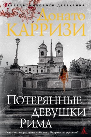 Обложка к Донато Карризи. Потерянные девушки Рима
