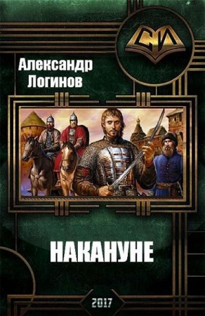 Обложка к Александр Логинов. Накануне