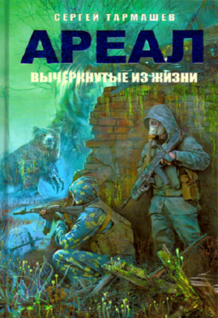 Обложка к Сергей Тармашев. Вычеркнутые из жизни (2017)  Аудиокнига
