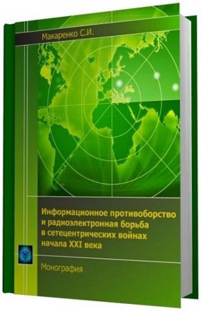 Обложка к Информационное противоборство и радиоэлектронная борьба в сетецентрических войнах начала XXI века