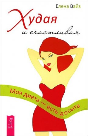 Обложка к Елена Вайз. Худая и счастливая. Моя диета - есть досыта