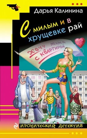 Обложка к Дарья Калинина. С милым и в хрущевке рай