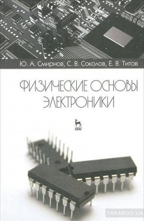 Обложка к Ю.А. Смирнов и др. Физические основы электроники