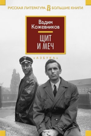 Обложка к Вадим Кожевников. Щит и меч