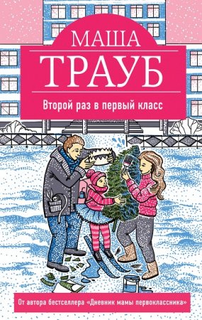 Обложка к Маша Трауб. Второй раз в первый класс