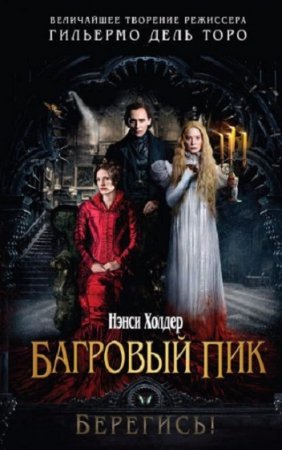 Обложка к Нэнси Холдер. Багровый пик