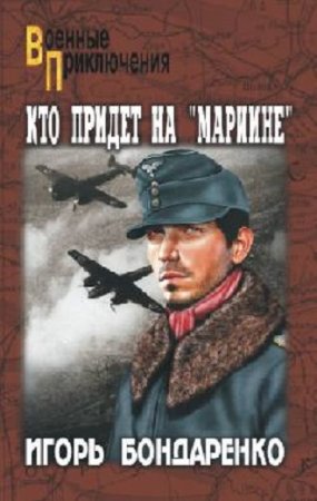 Обложка к Игорь Бондаренко. Кто придет на Мариине