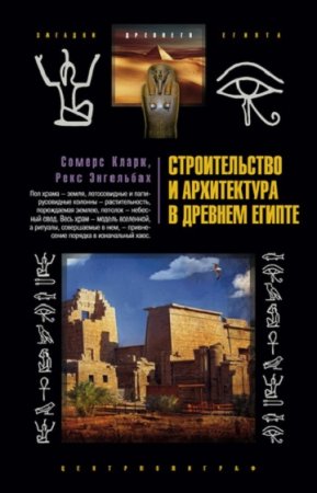 Обложка к Строительство и архитектура в Древнем Египте