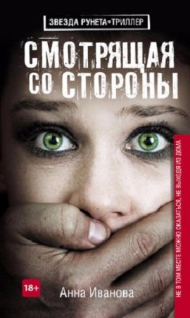 Обложка к Анна Иванова. Смотрящая со стороны