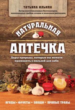 Обложка к Натуральная аптечка. Дары природы, которые вы можете применять с пользой для себя