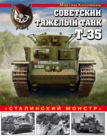 Обложка к М. Коломиец. Советский тяжелый танк Т-35. Сталинский монстр