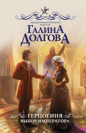 Обложка к Галина Долгова. Герцогиня. Выбор императора