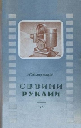 Обложка к Своими руками. Практическое руководство по изготовлению самодельных приборов