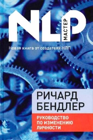 Обложка к Ричард Бендлер. НЛП. Руководство по изменению личности