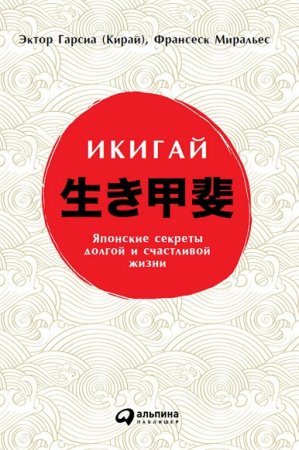 Обложка к Икигай: Японские секреты долгой и счастливой жизни