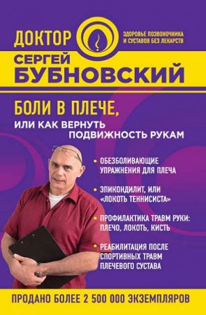 Обложка к Сергей Бубновский. Боли в плече, или как вернуть подвижность рукам