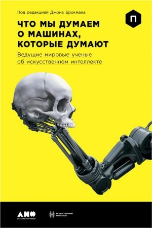 Обложка к Что мы думаем о машинах, которые думают. Ведущие мировые ученые об искусственном интеллекте