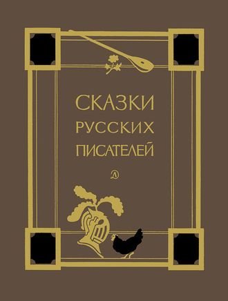 Обложка к Александр Пушкин и др. Сказки русских писателей