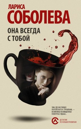 Обложка к Лариса Соболева. Она всегда с тобой