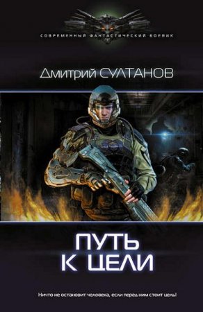 Обложка к Дмитрий Султанов. Путь к цели
