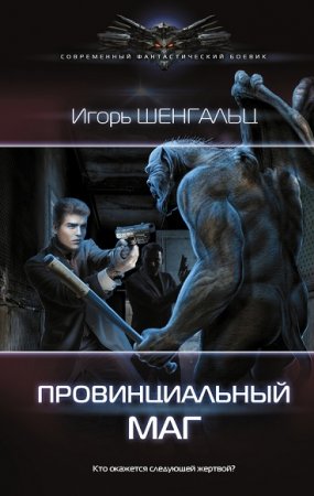 Обложка к Игорь Шенгальц. Провинциальный маг