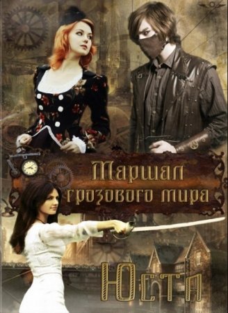 Обложка к Юста. Маршал грозового мира
