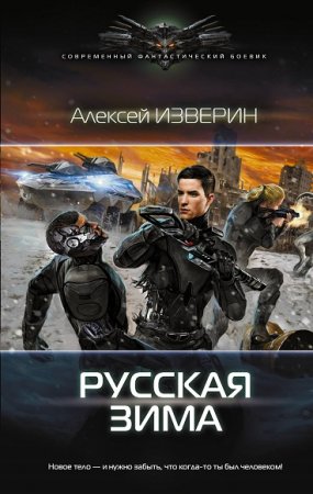 Обложка к Алексей Изверин. Русская зима