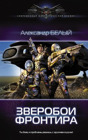 Обложка к Александр Белый. Зверобои фронтира. Сборник книг