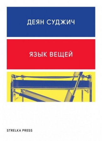 Обложка к Деян Суджич. Язык вещей