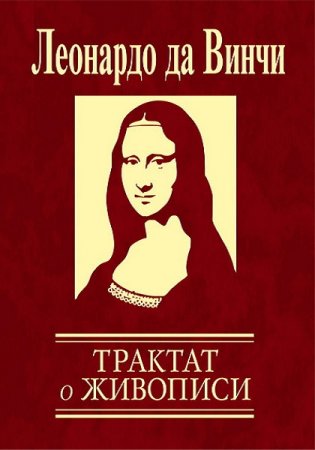 Обложка к Леонардо Да Винчи. Трактат о живописи